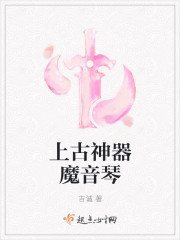 小说：上古神器魔音琴，作者：吉诚