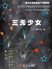 小说：三无少女，作者：陌怀庭