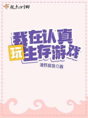 小说：欧皇她在生存游戏飒爆了，作者：油炸腐乳