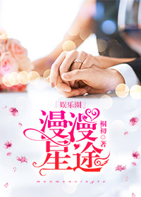 小说：漫漫星途[娱乐圈]，作者：桐初
