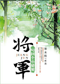 小说：将军叼回个小娇娘（重生），作者：寒木枝