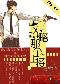小说：攻略那个上将，作者：醉风恋尘