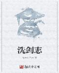 小说：洗剑志，作者：有琴名曰烟