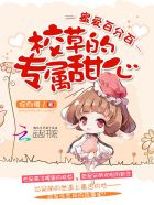 小说：蜜爱百分百：校草的专属甜心，作者：安向暖