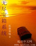 小说：无尽宝箱系统，作者：机器黑喵