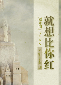 小说：就想比你红[娱乐圈]，作者：Angevin西洲