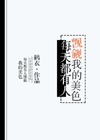小说：每天都有人觊觎我的美色，作者：鹤衣