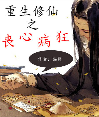 小说：重生修仙之丧心病狂，作者：猫爵