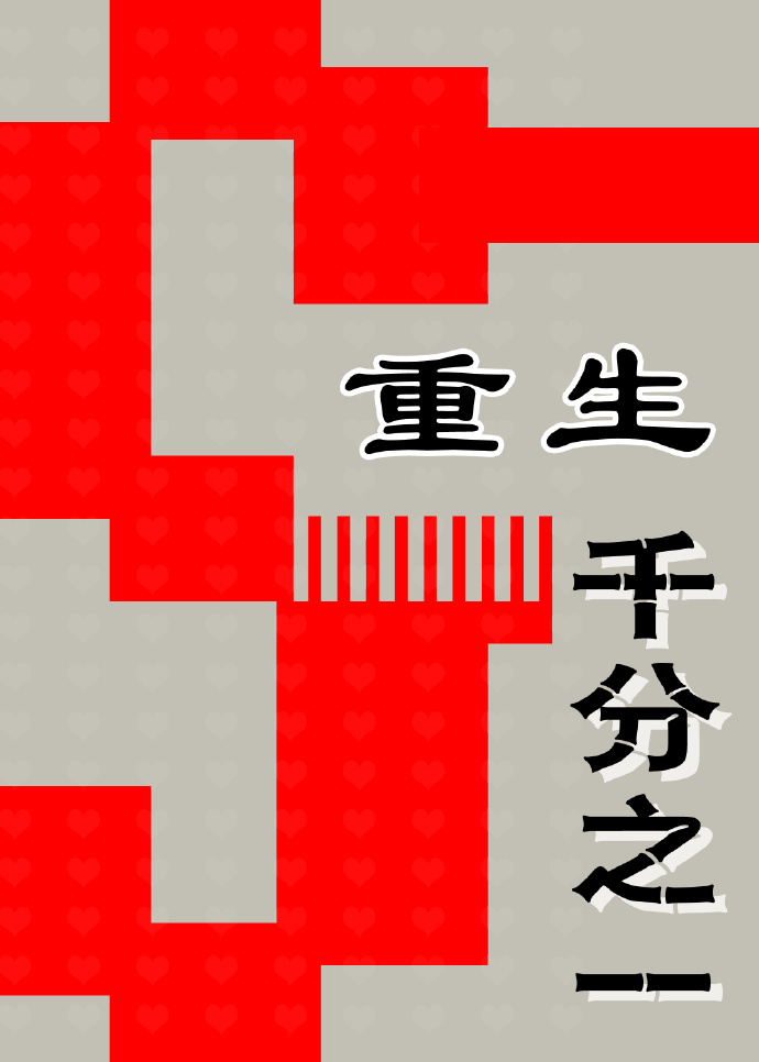 小说：千分之一[重生]，作者：竹亦心