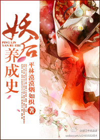 小说：妖后养成史，作者：平林漠漠烟如织