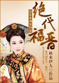 小说：绝代福晋，作者：秋水伊人