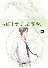 小说：网红中邪了[古穿今]，作者：乔李