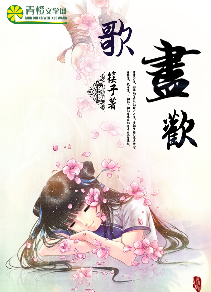 小说：歌尽欢，作者：筷子