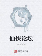 小说：仙侠论坛，作者：人氐言周