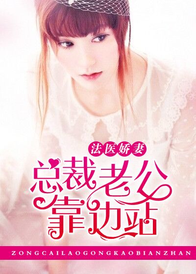 小说：法医娇妻：总裁老公靠边站，作者：浅雪玥