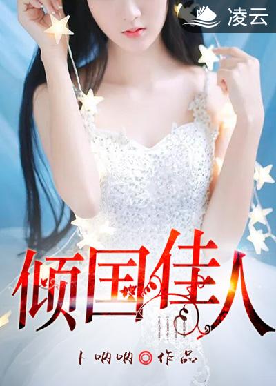 小说：倾国佳人，作者：卜呐呐