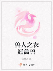 小说：兽人之衣冠禽兽，作者：灸婺乂