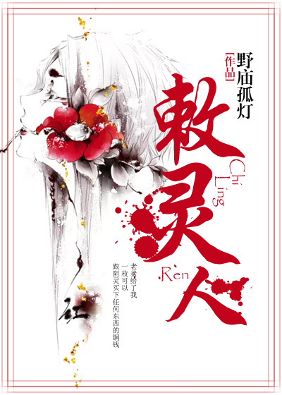 小说：敕灵人，作者：野庙孤灯