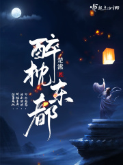 小说：醉枕东都，作者：楚潆