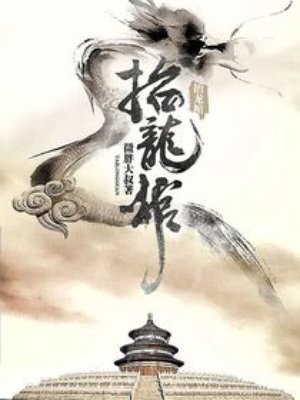 小说：抬龙棺，作者：微胖大叔
