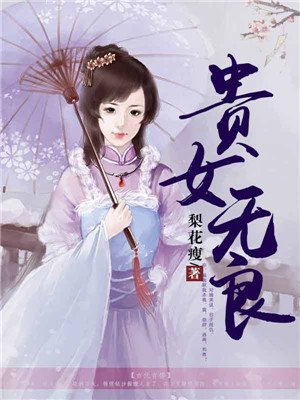 小说：贵女无良，作者：梨花瘦
