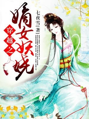 小说：穿越之嫡女妖娆，作者：七夜雪