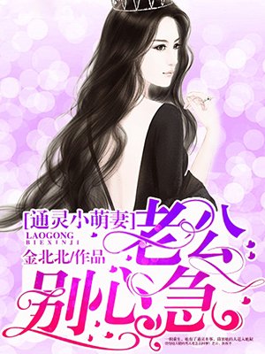 小说：通灵小萌妻：老公，别心急，作者：金北北