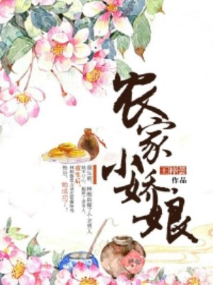 小说：农家小娇娘，作者：王梓芸