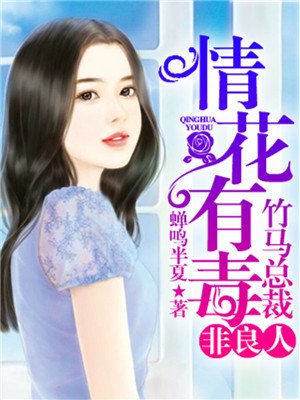 小说：情花有毒：竹马总裁非良人，作者：蝉鸣半夏