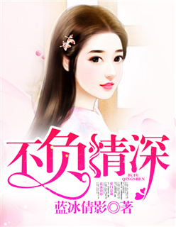 小说：不负情深，作者：蓝冰倩影