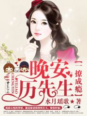小说：一撩成瘾：晚安，历先生，作者：水月瑶歌