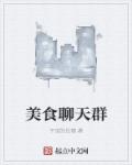 小说：美食聊天群，作者：宇宙的后裔