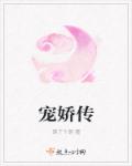 小说：宠娇传，作者：萌了个萌