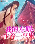 小说：我的左眼住着一只鬼，作者：黑色树林