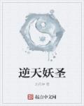 小说：逆天妖圣，作者：北花绅