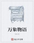 小说：万象物语，作者：容谨