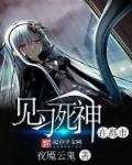 小说：见习死神在都市，作者：夜魇云鬼