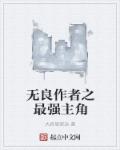 小说：无良作者之最强主角，作者：大叔思密达