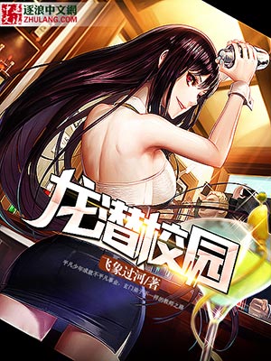 小说：龙潜校园，作者：飞象过河