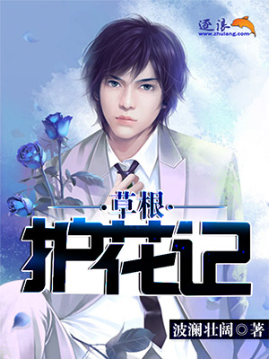 小说：草根医生混都市，作者：波澜壮阔