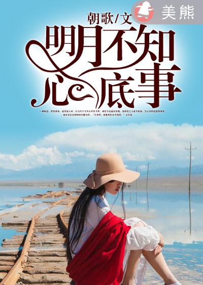 小说：明月不知心底事，作者：朝歌