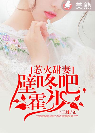 小说：惹火甜妻：壁咚吧，霍少！，作者：十三妹