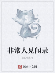 小说：非常人见闻录，作者：星幻奇迹