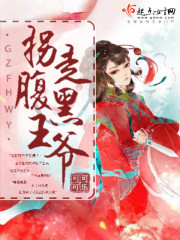 小说：拐走腹黑王爷，作者：可可可乐A