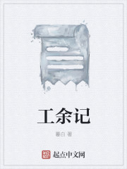 小说：工余记，作者：暮白