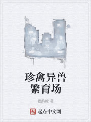 小说：珍禽异兽繁育场，作者：鹦鹉缘