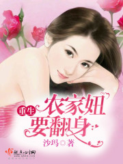小说：重生农家妞要翻身，作者：沙玛