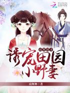 小说：山里汉子：诱宠田园小野妻，作者：南舞舞