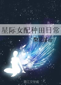 小说：星际女配种田日常，作者：梨花落er
