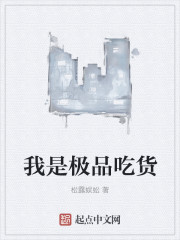 小说：我是极品吃货，作者：松露蜈蚣